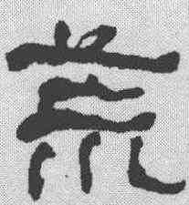 荒,何紹基 ,書法字典